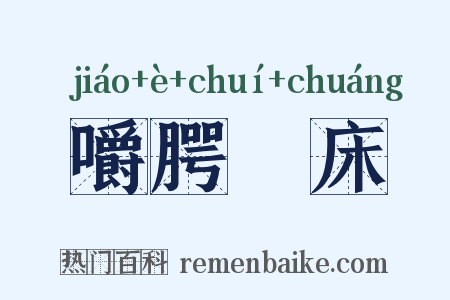 嚼腭搥床是什么意思的图片